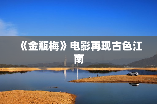 《金瓶梅》电影再现古色江南