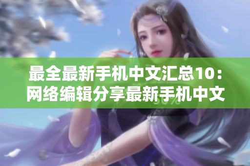最全最新手机中文汇总10：网络编辑分享最新手机中文大全