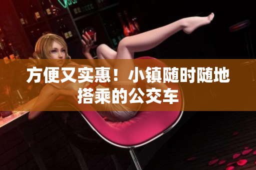 方便又实惠！小镇随时随地搭乘的公交车