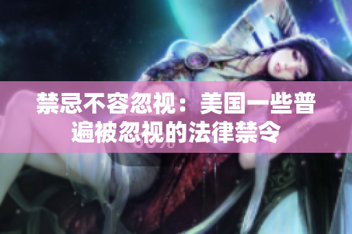 禁忌不容忽视：美国一些普遍被忽视的法律禁令
