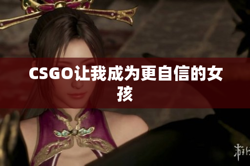 CSGO让我成为更自信的女孩