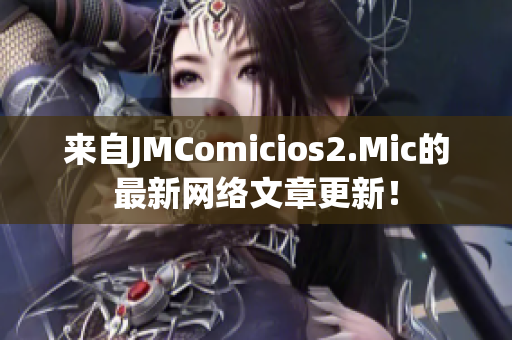 来自JMComicios2.Mic的最新网络文章更新！