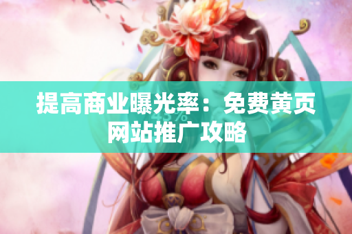 提高商业曝光率：免费黄页网站推广攻略