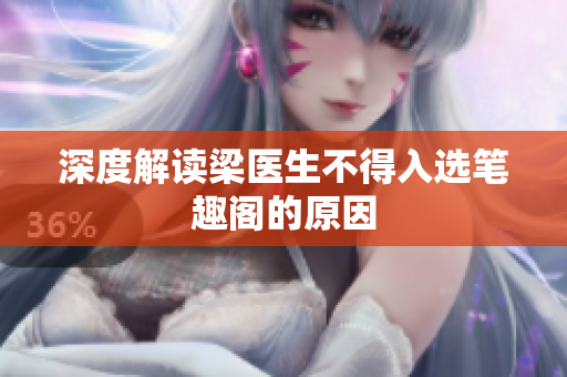 深度解读梁医生不得入选笔趣阁的原因