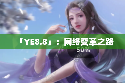 「YE8.8」：网络变革之路