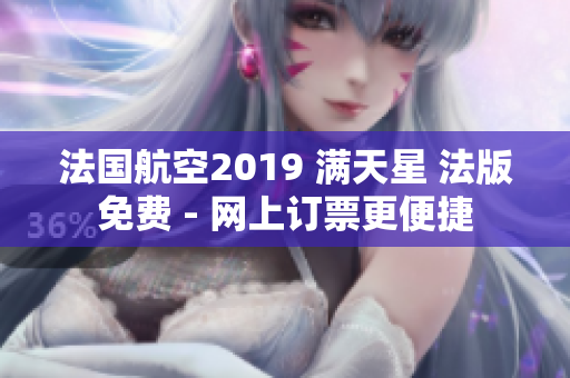 法国航空2019 满天星 法版免费 - 网上订票更便捷