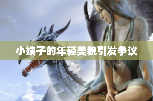 小姨子的年轻美貌引发争议