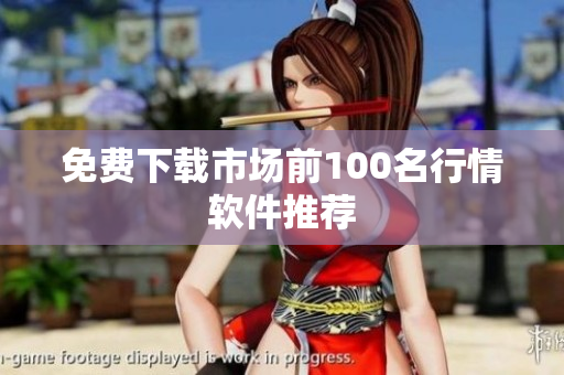 免费下载市场前100名行情软件推荐