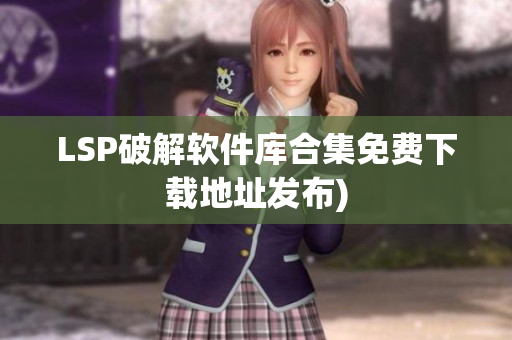 LSP破解软件库合集免费下载地址发布)