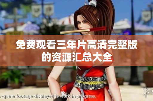 免费观看三年片高清完整版的资源汇总大全