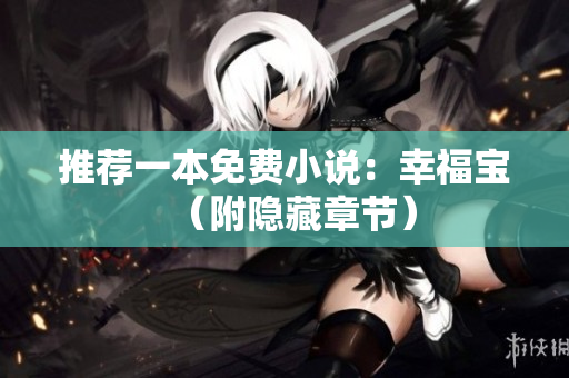 推荐一本免费小说：幸福宝（附隐藏章节）