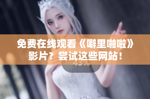 免费在线观看《噼里啪啦》影片？尝试这些网站！