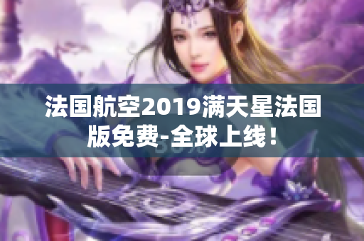 法国航空2019满天星法国版免费-全球上线！
