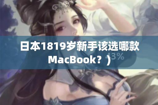 日本1819岁新手该选哪款MacBook？)