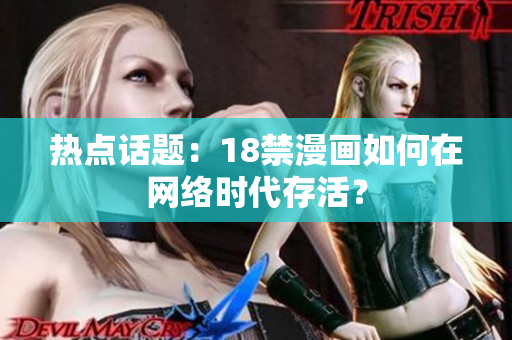 热点话题：18禁漫画如何在网络时代存活？