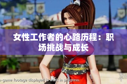 女性工作者的心路历程：职场挑战与成长