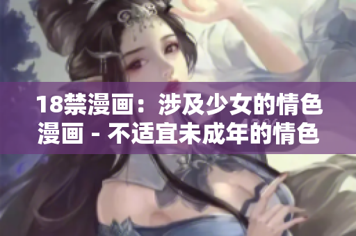 18禁漫画：涉及少女的情色漫画 - 不适宜未成年的情色漫画