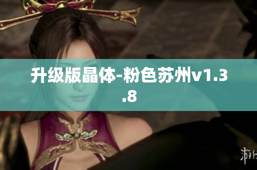 升级版晶体-粉色苏州v1.3.8