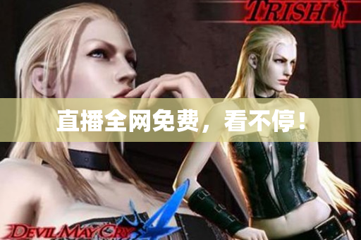 直播全网免费，看不停！