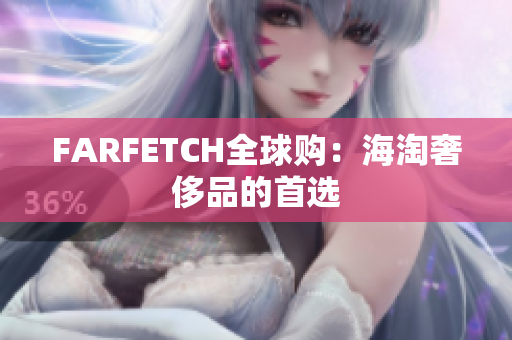 FARFETCH全球购：海淘奢侈品的首选