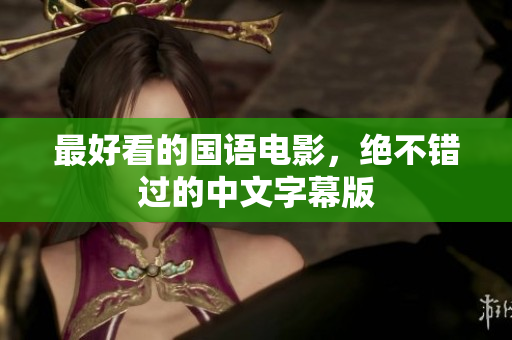 最好看的国语电影，绝不错过的中文字幕版