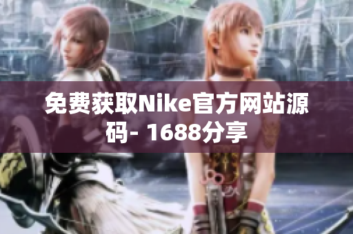 免费获取Nike官方网站源码- 1688分享