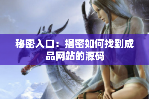 秘密入口：揭密如何找到成品网站的源码