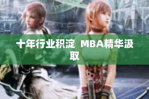 十年行业积淀  MBA精华汲取