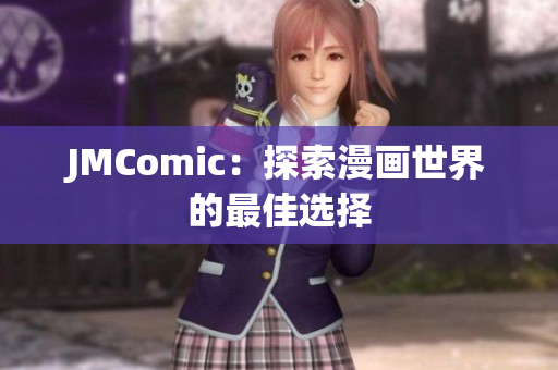 JMComic：探索漫画世界的最佳选择