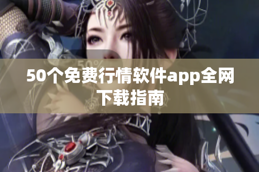 50个免费行情软件app全网下载指南