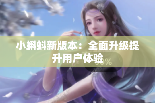 小蝌蚪新版本：全面升级提升用户体验