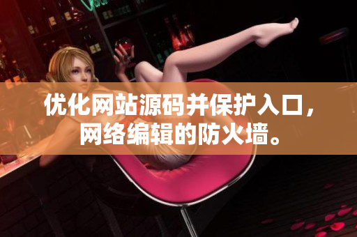 优化网站源码并保护入口，网络编辑的防火墙。