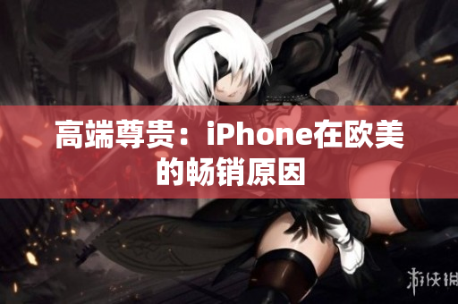 高端尊贵：iPhone在欧美的畅销原因