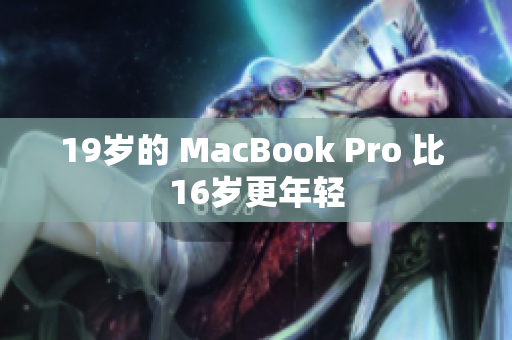 19岁的 MacBook Pro 比 16岁更年轻
