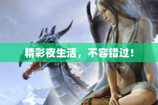 精彩夜生活，不容错过！
