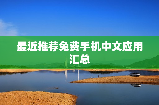 最近推荐免费手机中文应用汇总
