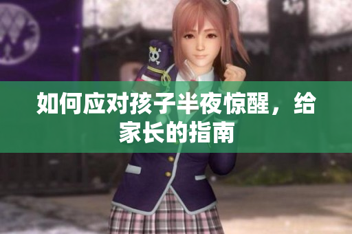 如何应对孩子半夜惊醒，给家长的指南