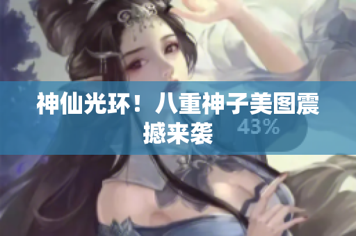 神仙光环！八重神子美图震撼来袭