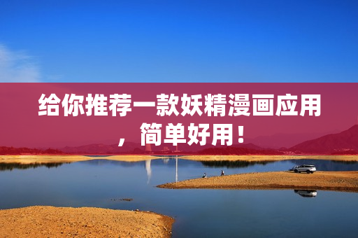 给你推荐一款妖精漫画应用，简单好用！