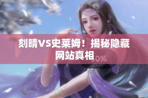 刻晴VS史莱姆！揭秘隐藏网站真相