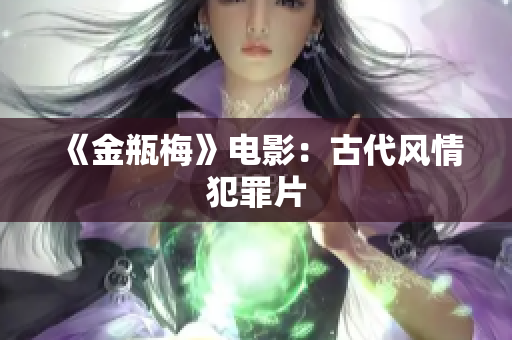 《金瓶梅》电影：古代风情犯罪片