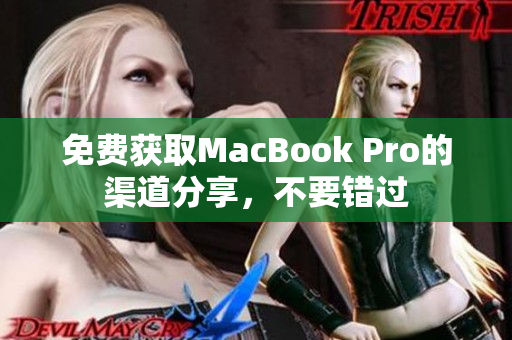 免费获取MacBook Pro的渠道分享，不要错过