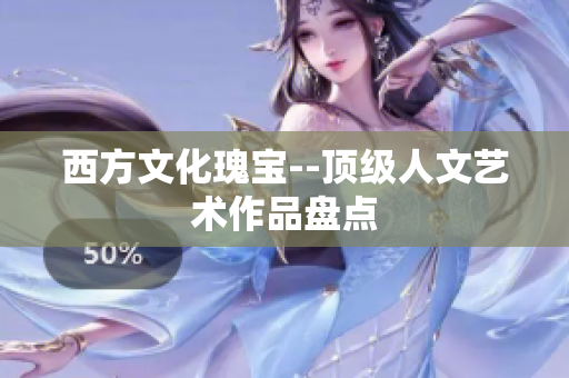 西方文化瑰宝--顶级人文艺术作品盘点