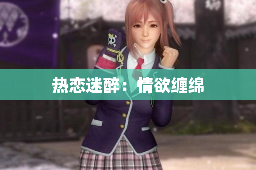 热恋迷醉：情欲缠绵