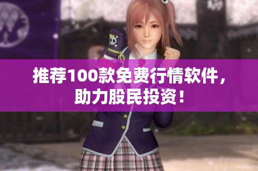 推荐100款免费行情软件，助力股民投资！