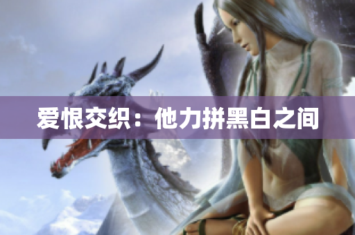 爱恨交织：他力拼黑白之间
