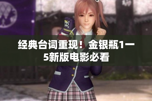 经典台词重现！金银瓶1一5新版电影必看