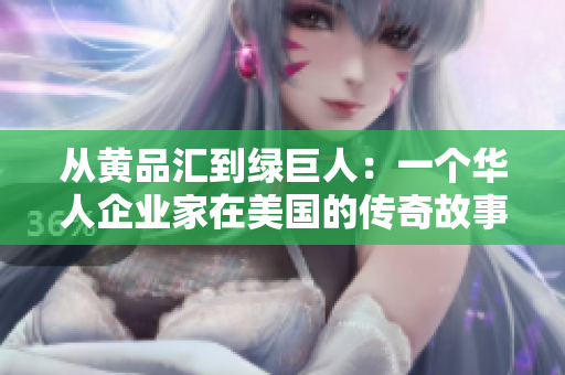 从黄品汇到绿巨人：一个华人企业家在美国的传奇故事