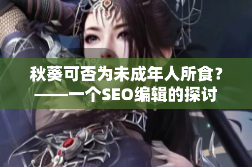 秋葵可否为未成年人所食？——一个SEO编辑的探讨