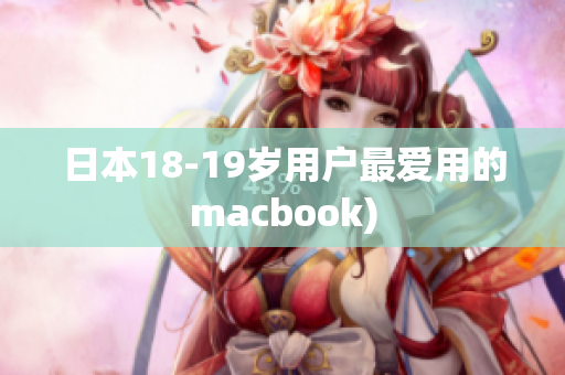 日本18-19岁用户最爱用的macbook)